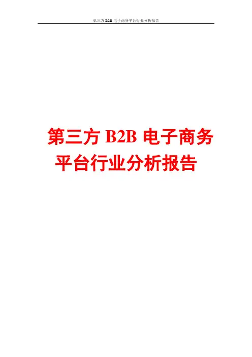 第三方B2B电子商务平台行业分析报告