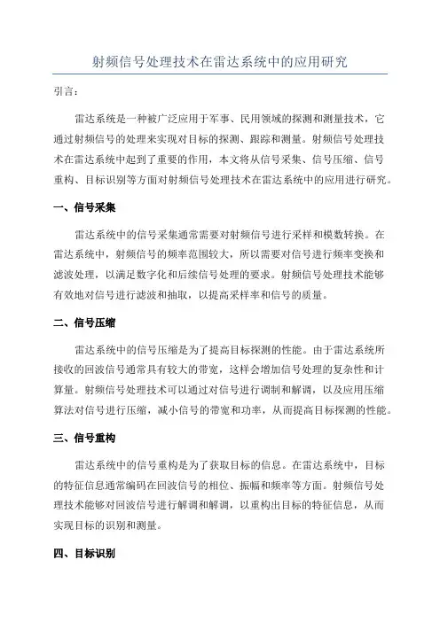 射频信号处理技术在雷达系统中的应用研究