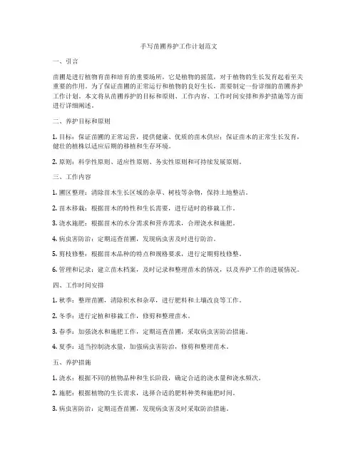 手写苗圃养护工作计划范文