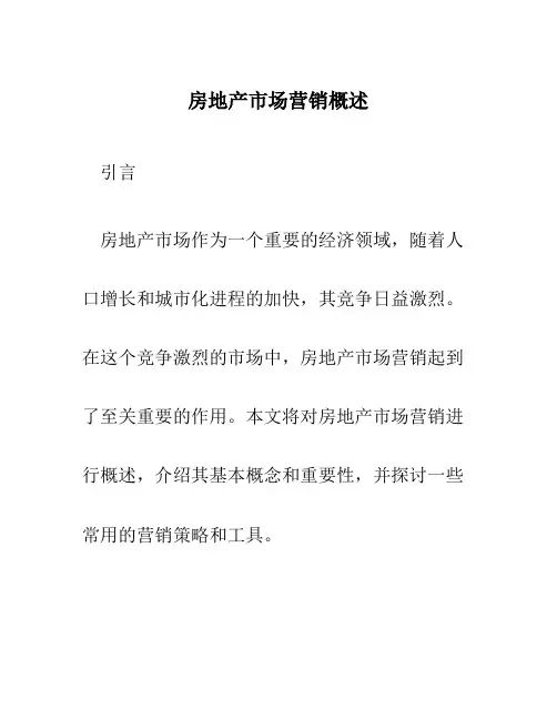 房地产市场营销概述