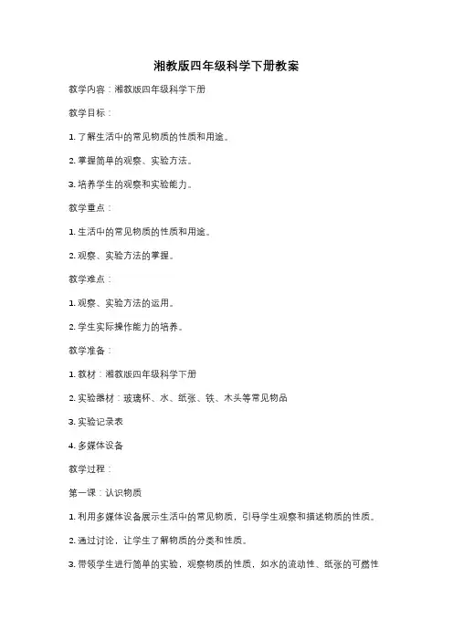 湘教版四年级科学下册教案