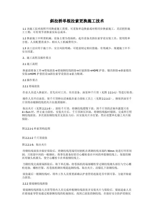 斜拉桥单根拉索更换施工技术