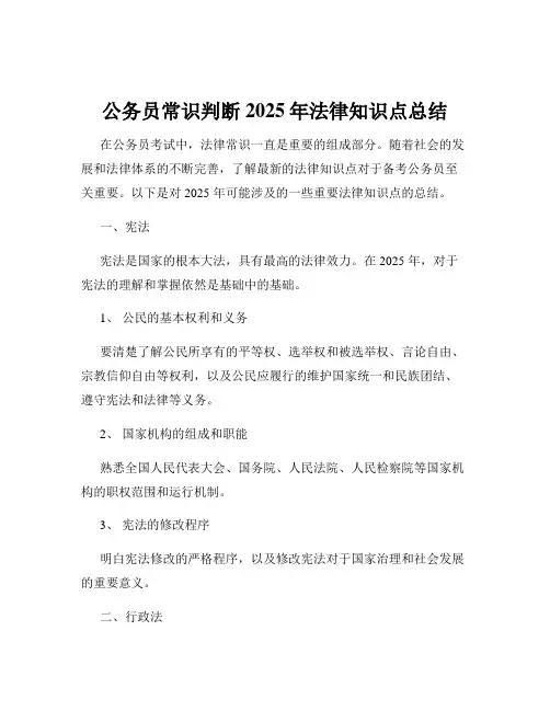 公务员常识判断2025年法律知识点总结