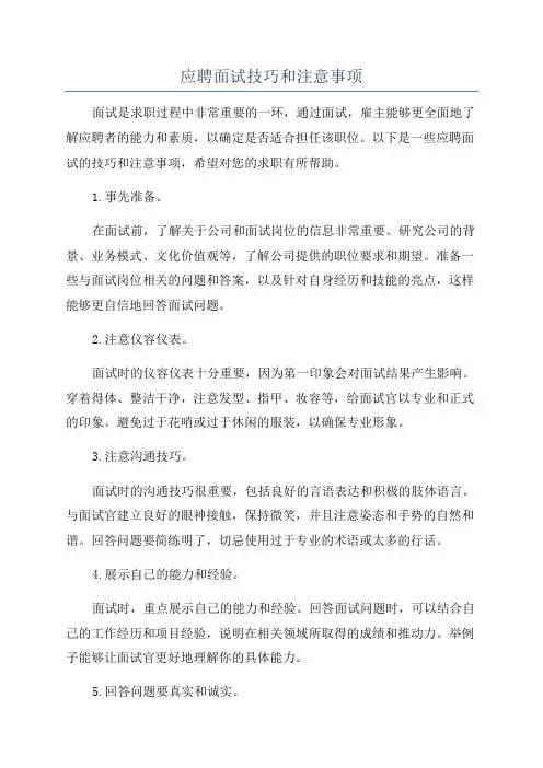 应聘面试技巧和注意事项