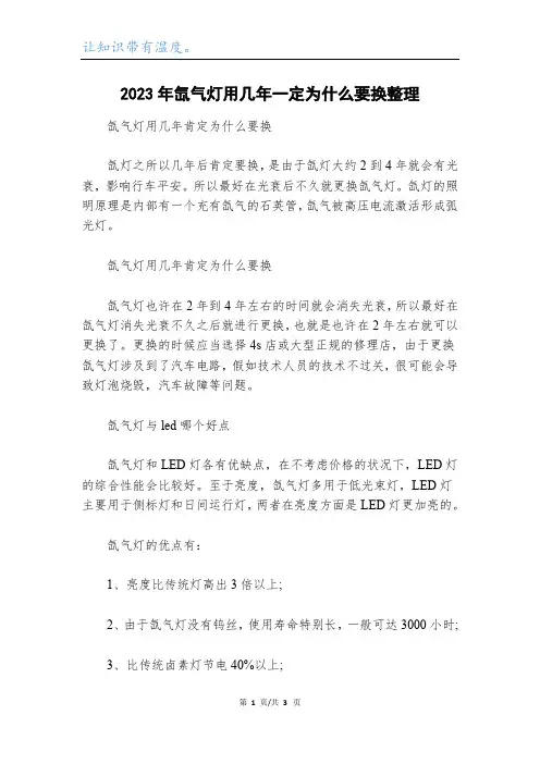 2023年氙气灯用几年一定为什么要换整理