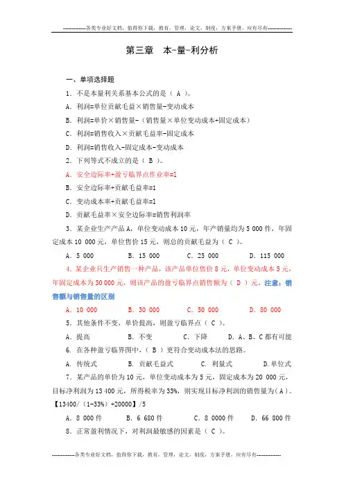 第三章作业本量利分析参考答案