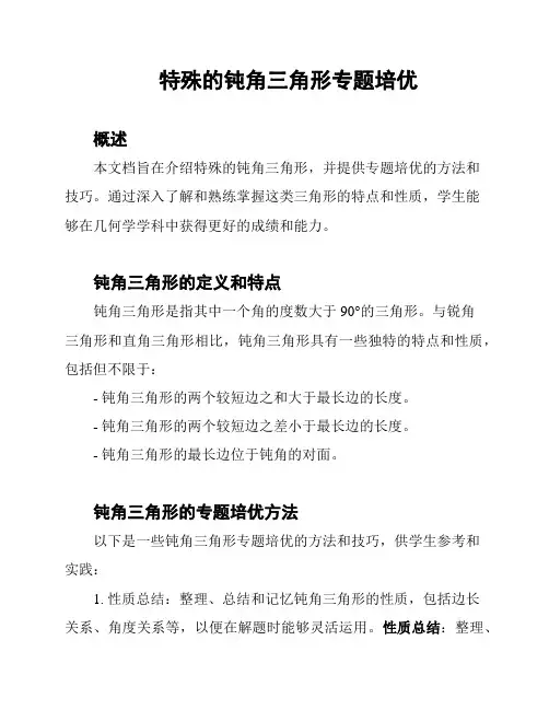 特殊的钝角三角形专题培优