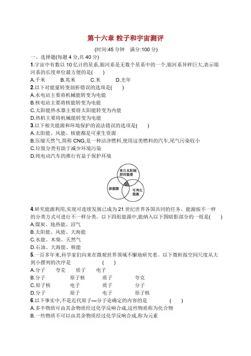 九年级物理全册第十六章粒子和宇宙测评新版北师大版