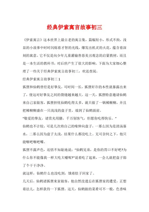 经典伊索寓言故事初三
