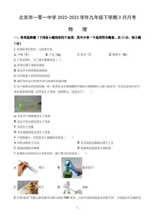 北京市一零一中学2022-2023学年九年级下学期3月月考物理试卷(word版,含答案)