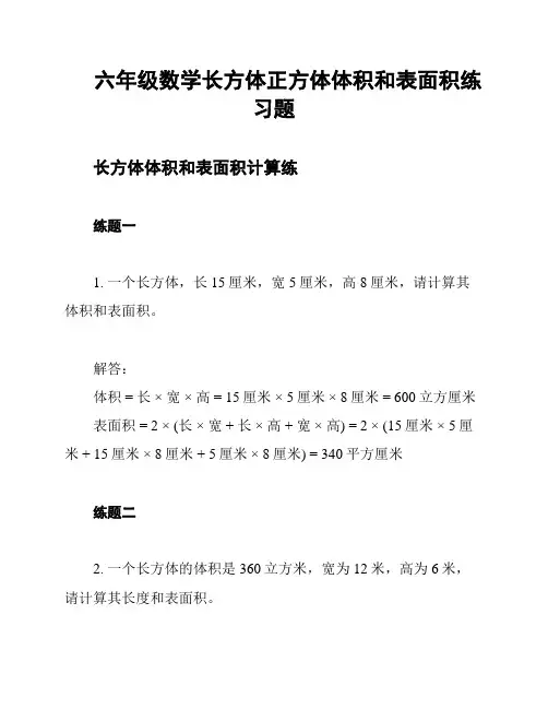 六年级数学长方体正方体体积和表面积练习题
