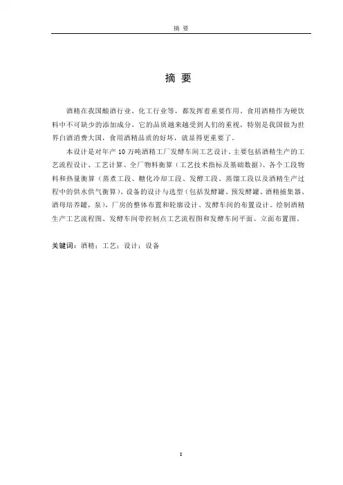年产10万吨酒精发酵车间设计01.