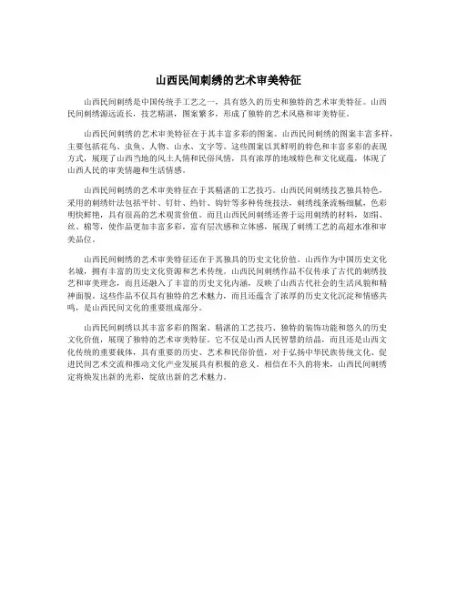 山西民间刺绣的艺术审美特征
