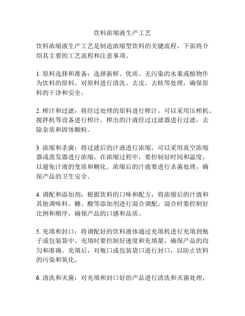 饮料浓缩液生产工艺