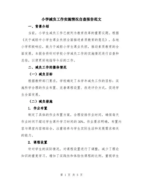 小学减负工作实施情况自查报告范文