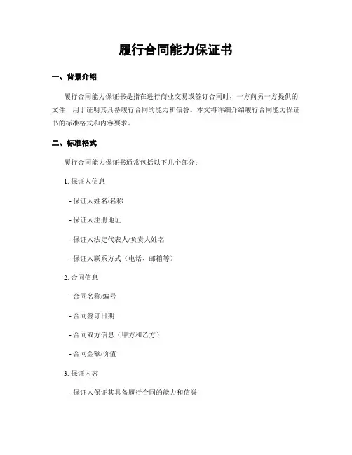履行合同能力保证书