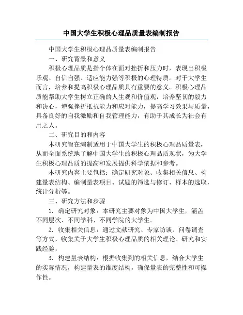 中国大学生积极心理品质量表编制报告