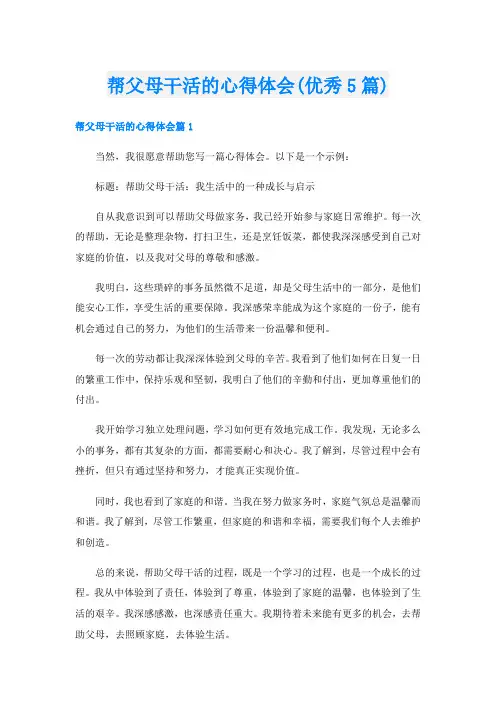 帮父母干活的心得体会(优秀5篇)