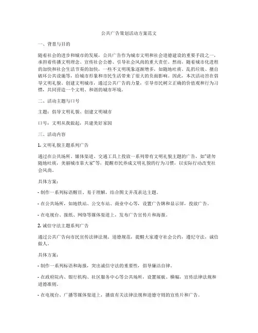 公共广告策划活动方案范文