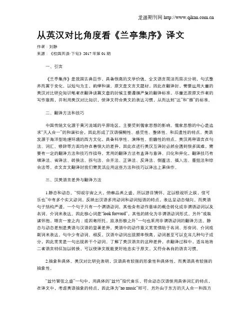 从英汉对比角度看《兰亭集序》译文