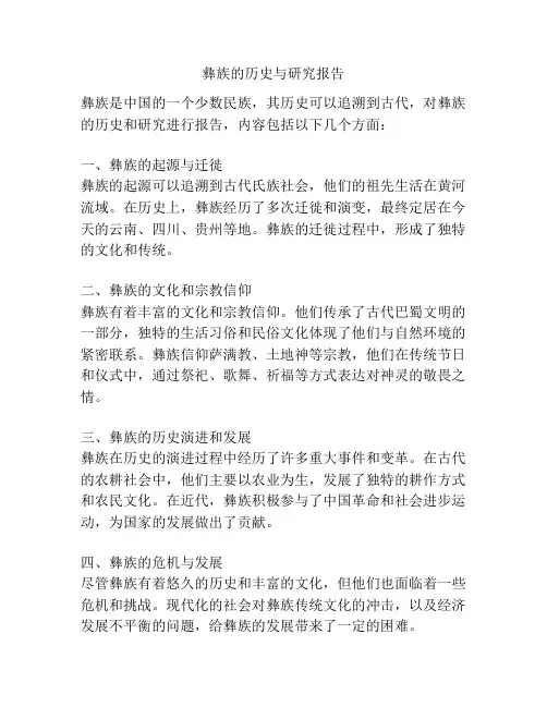 彝族的历史与研究报告