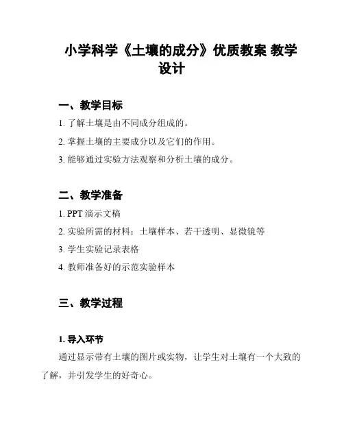 小学科学《土壤的成分》优质教案 教学设计