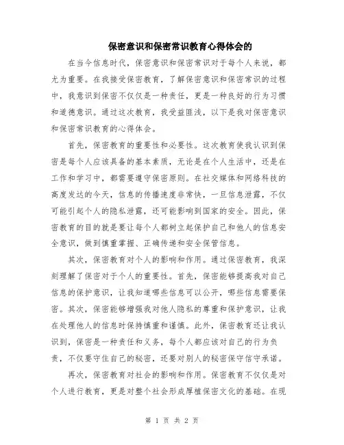 保密意识和保密常识教育心得体会的