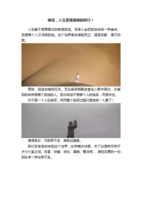 佛说，人生是场孤独的修行！