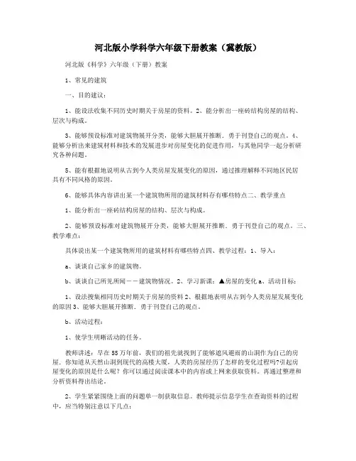 河北版小学科学六年级下册教案(冀教版)