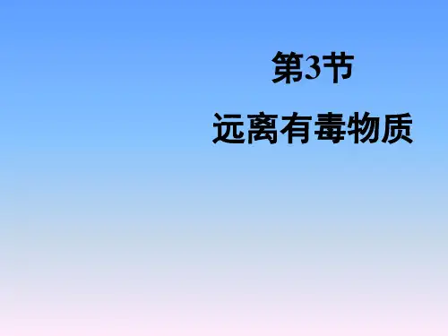 鲁教版初中化学第十单元化学与食物《远离有毒物质》教学课件