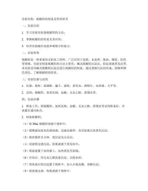 硫酸铝实验报告