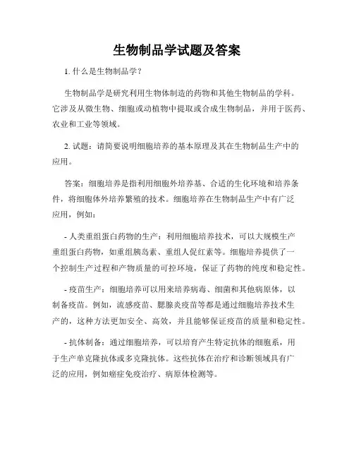 生物制品学试题及答案