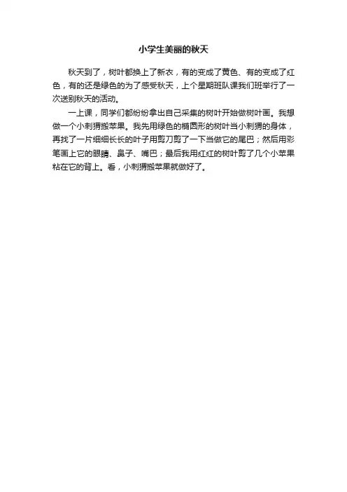 小学生美丽的秋天