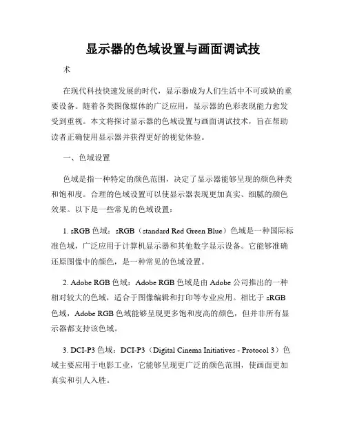 显示器的色域设置与画面调试技