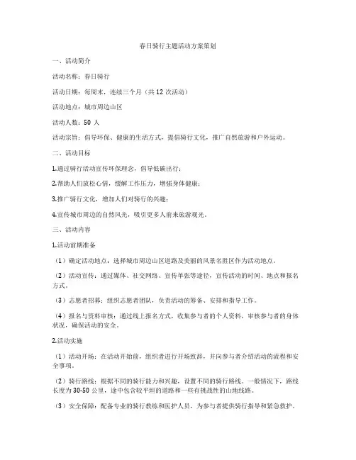 春日骑行主题活动方案策划
