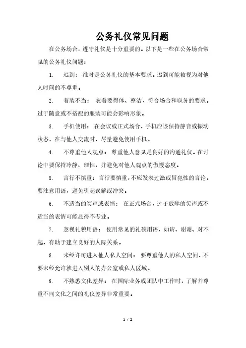 公务礼仪常见问题