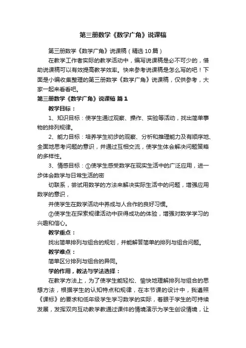 第三册数学《数学广角》说课稿（精选10篇）