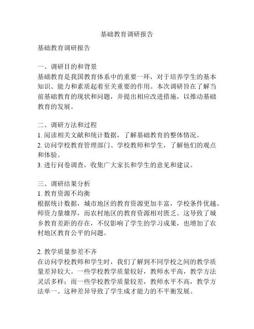 基础教育调研报告