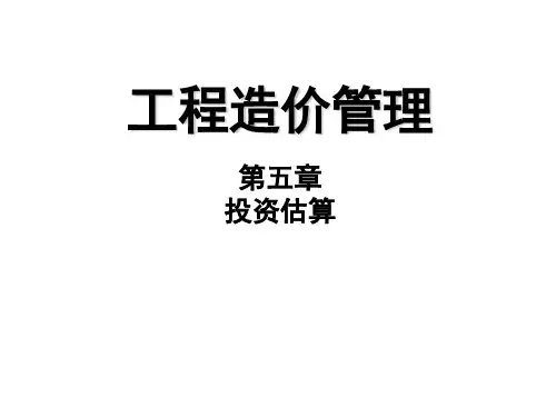 5投资估算