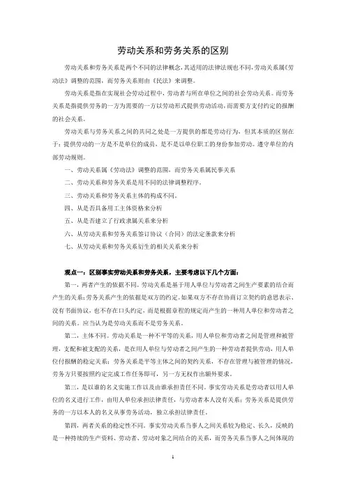 劳动关系和劳务关系的区别