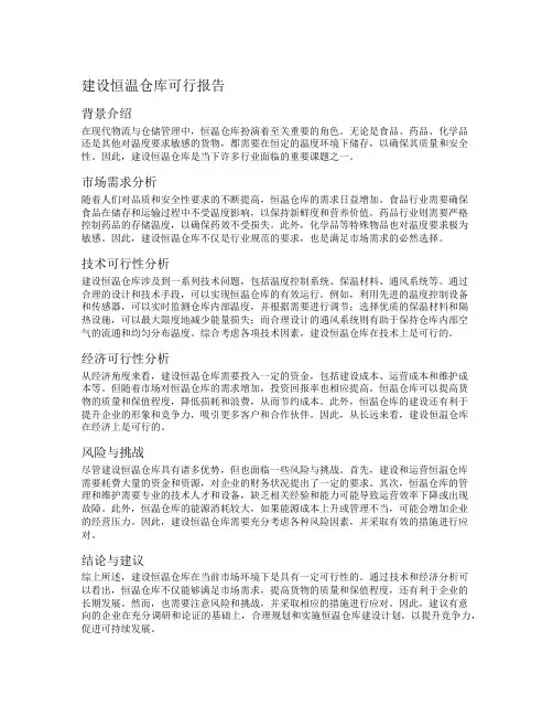 建设恒温仓库可行报告