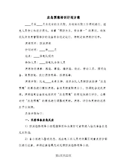 应急预案培训计划方案(6篇)