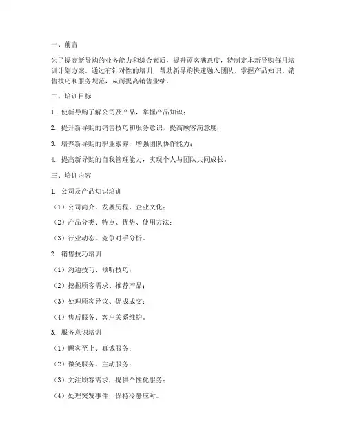 新导购每月培训计划方案