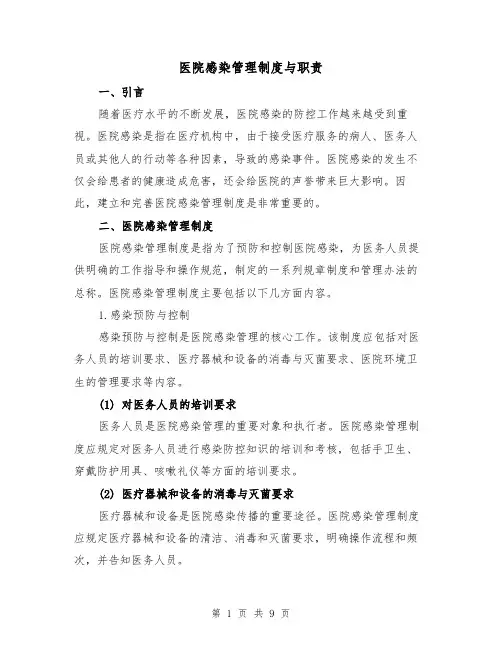 医院感染管理制度与职责(3篇)