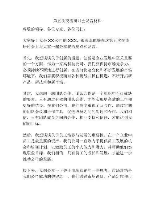 第五次交流研讨会发言材料