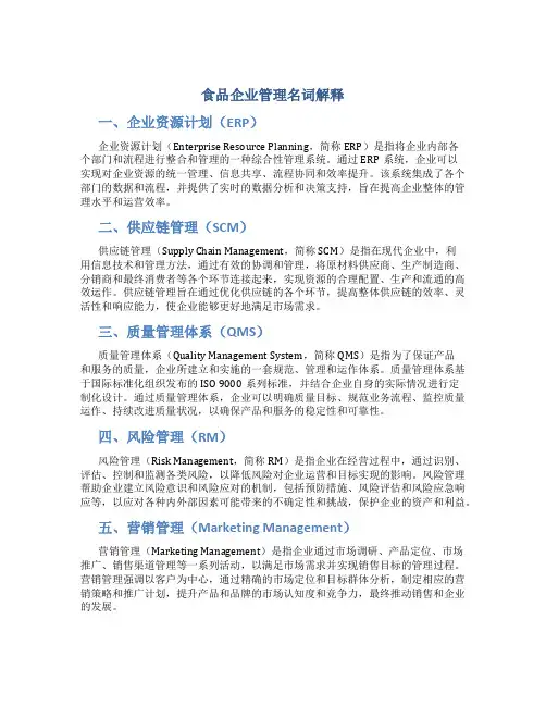 食品企业管理名词解释