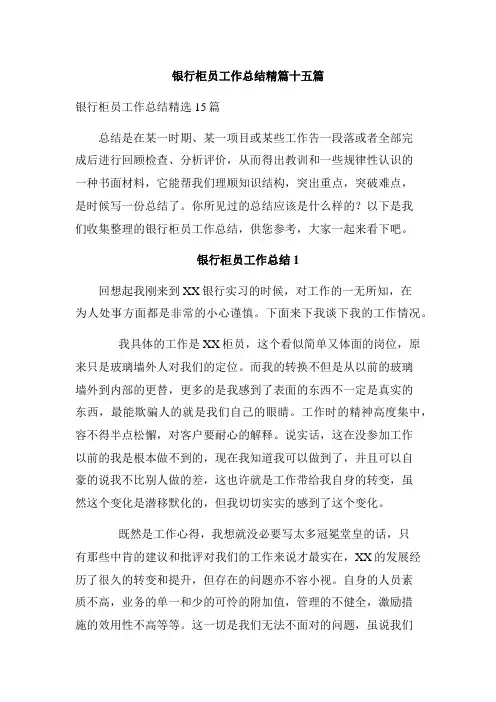 银行柜员工作总结精篇十五篇