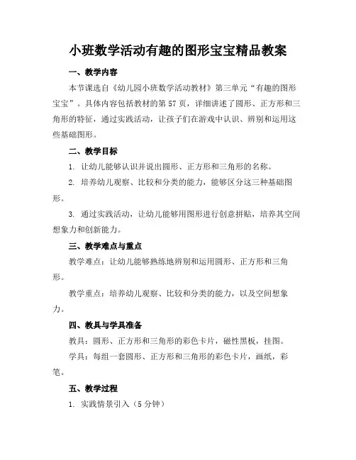 小班数学活动有趣的图形宝宝精品教案