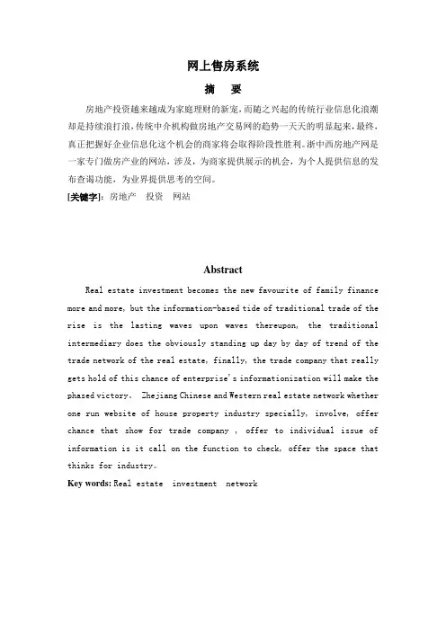 毕业设计-网上售房系统的设计与实现—论文[管理资料]