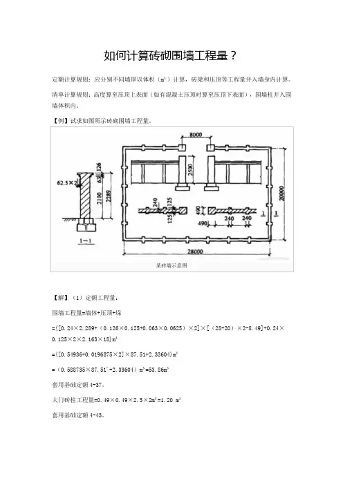 如何计算砖砌围墙工程量